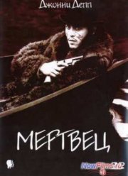 Мертвец (1995)