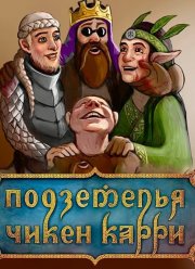 Подземелья Чикен Карри (2022)