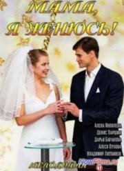 Мама, я женюсь! (2014)