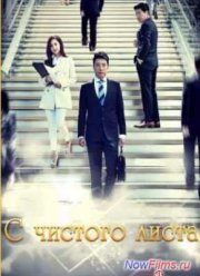 С чистого листа (2014)