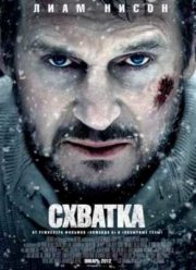 Схватка (2012)