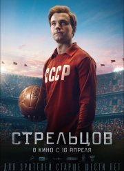Стрельцов (2020)