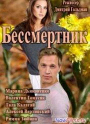 Бессмертник (2015)