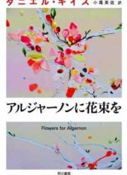 Цветы для Элджернона (2015)