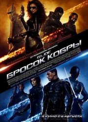 Бросок кобры (2009)