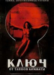 Ключ от тайной комнаты (2006)