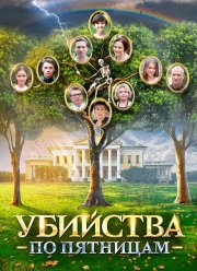 Убийства по пятницам (2018) 1-2 сезон