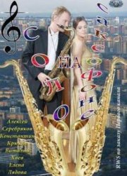 Соло на саксофоне (2012)