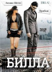 Билла (2009)