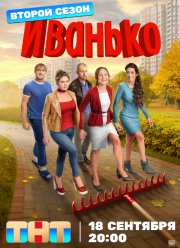 Иванько (1-2 Сезон)