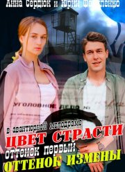 Цвет страсти / Оттенок измены (1-4 Сезон)