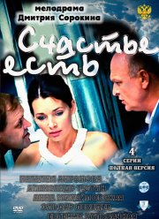 Счастье есть (2011)