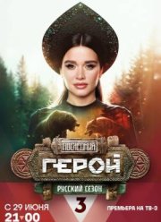 Последний герой (1-11 Сезон)