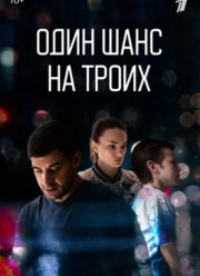 Один шанс на троих (2024)