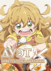 Дуэт и вспышка молнии (2016)