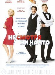 Не/смотря ни на что / Мое свидание вслепую с жизнью (2017)