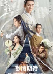 Наследие Юнь Сяна (2023)