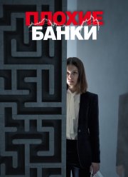 Плохие банки (1-2 Сезон)
