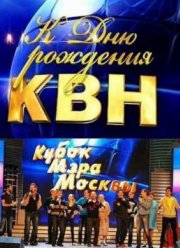 КВН. Кубок мэра Москвы (18.11.2012)