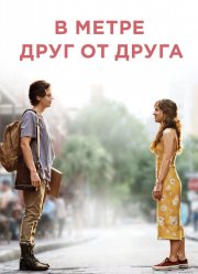 В метре друг от друга (2019)