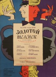 Золотой телёнок (1968)