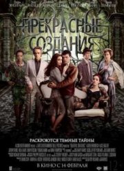 Прекрасные создания (2013)
