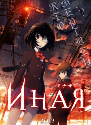 Иная (2012)
