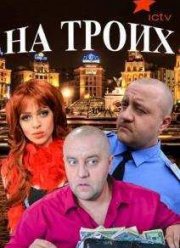 На троих (1-9 Сезон)