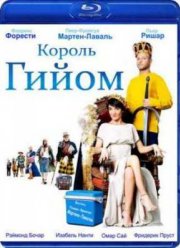 Королевское наследство / Король Гийом (2009)