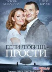 Если любишь - прости (2013)