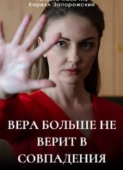 Вера больше не верит в совпадения (2024)