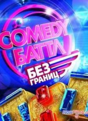 Comedy Баттл. Без границ (2013)