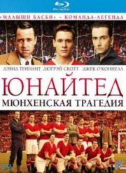 Юнайтед. Мюнхенская трагедия (2011)