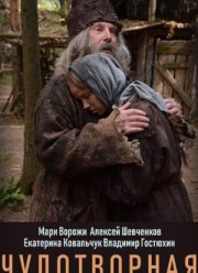 Чудотворная (2017)