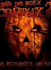 Канун Дня Всех Святых 2 (2015)