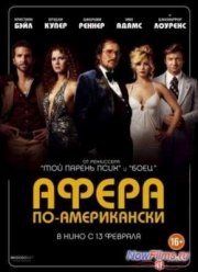 Афера по-американски (2014)