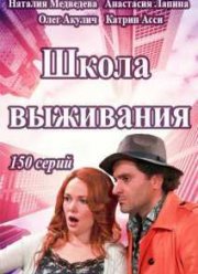 Школа выживания (2015)