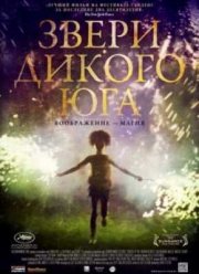 Звери дикого Юга (2012)