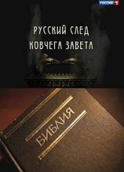 Русский след Ковчега завета (2014)
