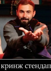 Кринж Стенд ап (2023)