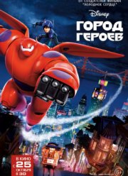 Город героев (2014)