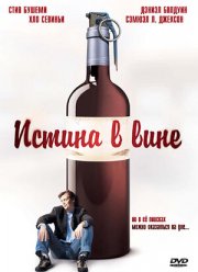 Истина в вине (1996)