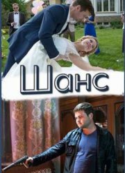 Шанс (2015)