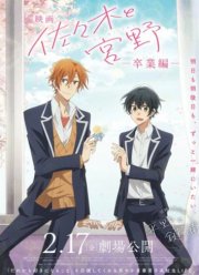 Сасаки и Мияно: Выпускной (2023)