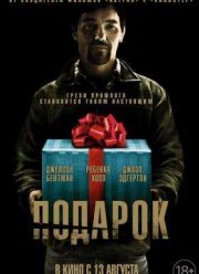 Подарок (2015)