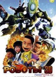 Роботы 3D (2013)