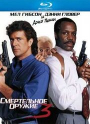Смертельное оружие 3 (1992)