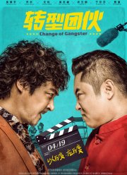 Перемена в гангстере (2019)