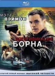 Идентификация Борна (2002)