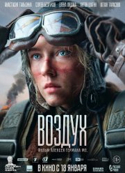 Воздух (2024)
